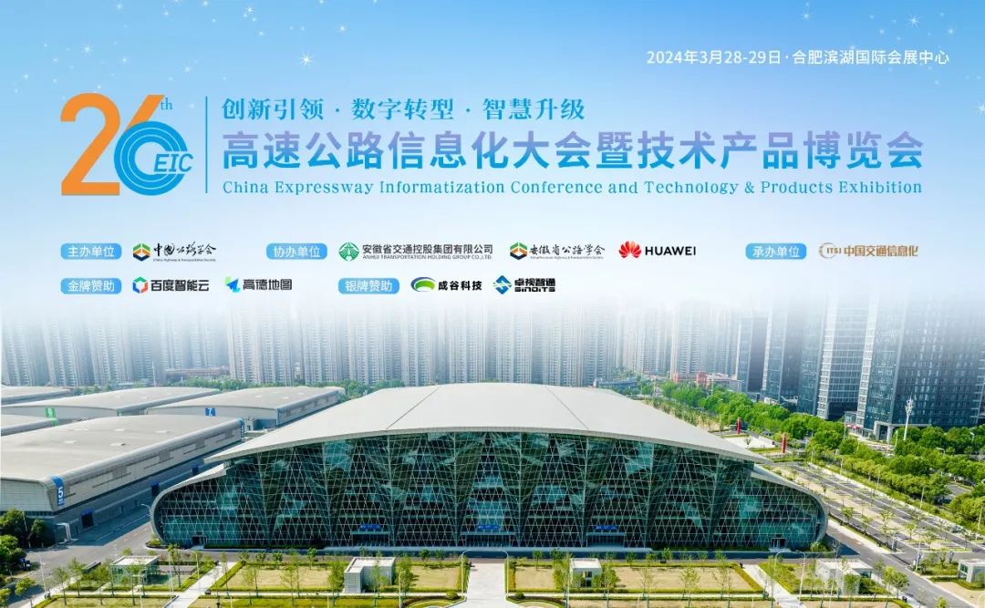 第二十六屆高速公路信息化大會